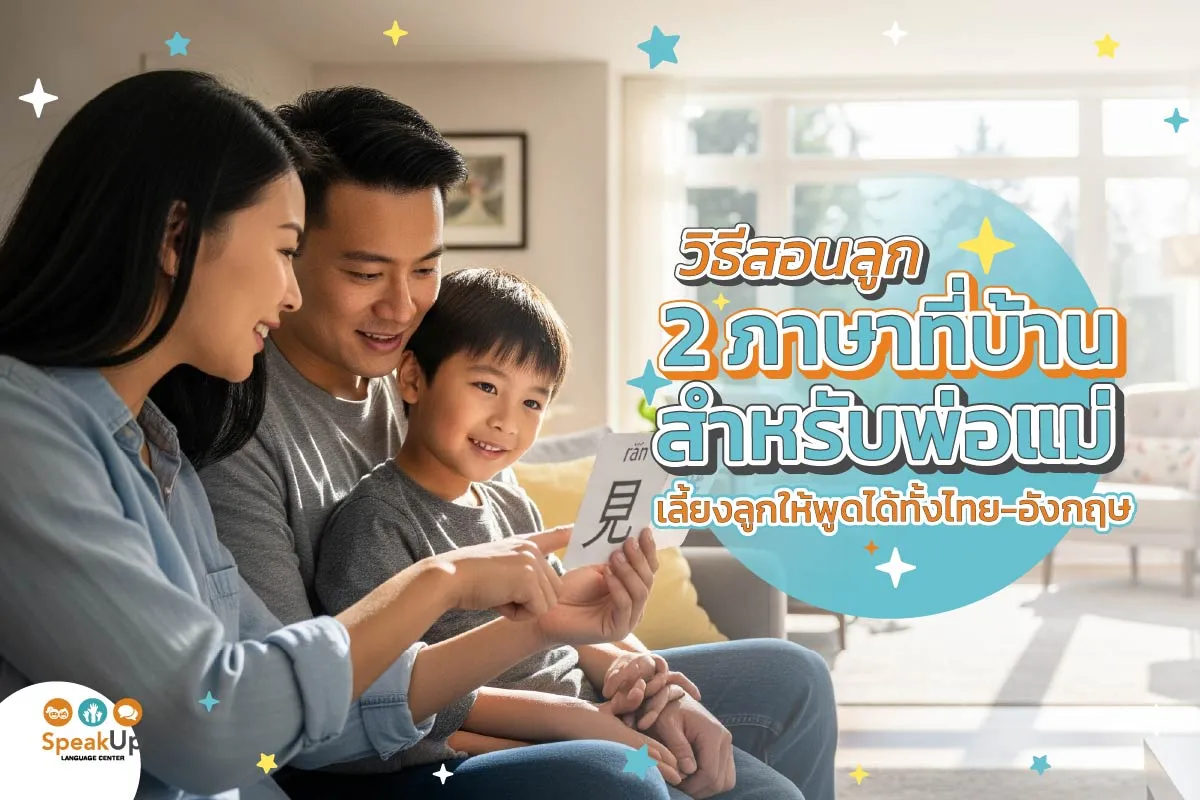 วิธีสอนลูก 2 ภาษาที่บ้านสำหรับพ่อแม่ เลี้ยงลูกให้พูดได้ทั้งไทย-อังกฤษ