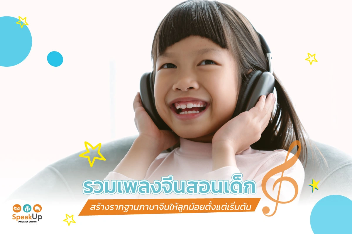 รวมเพลงจีนสอนเด็ก สร้างรากฐานภาษาจีนให้ลูกน้อยตั้งแต่เริ่มต้น