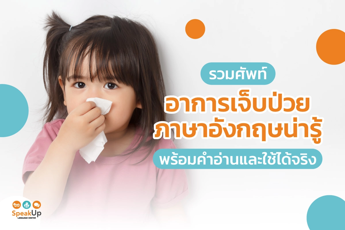 รวมศัพท์อาการเจ็บป่วยภาษาอังกฤษน่ารู้ พร้อมคําอ่านและใช้ได้จริง