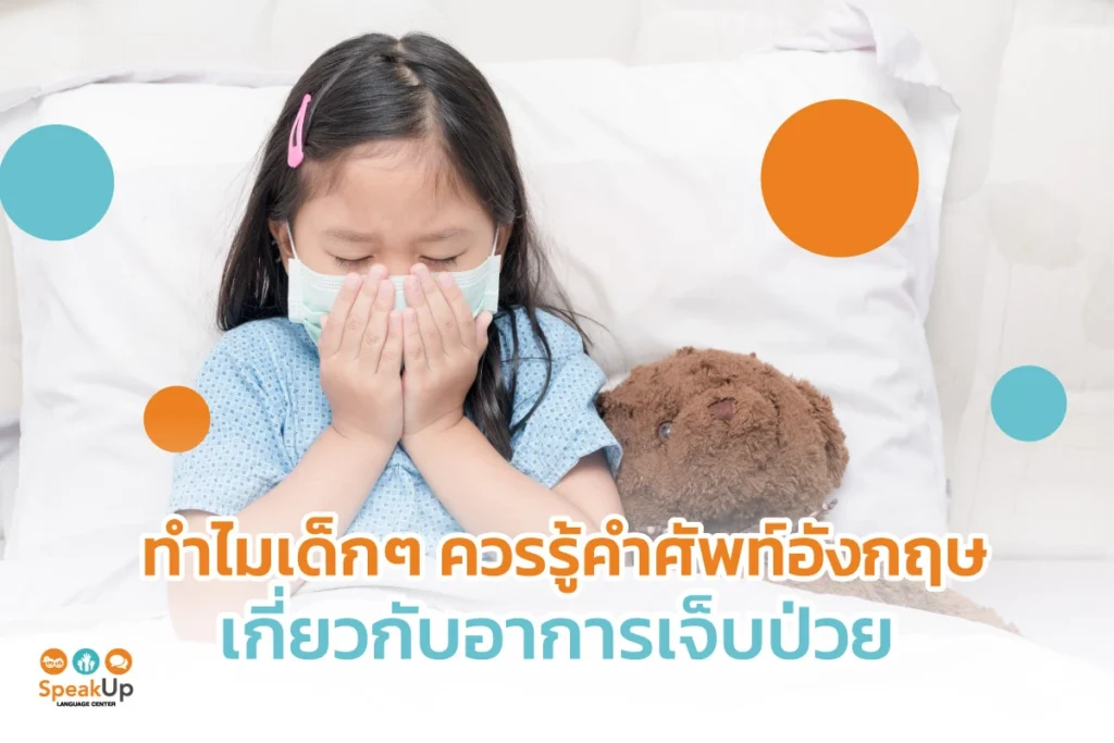 ทำไมเด็กๆ ควรรู้คำศัพท์อังกฤษเกี่ยวกับอาการเจ็บป่วย