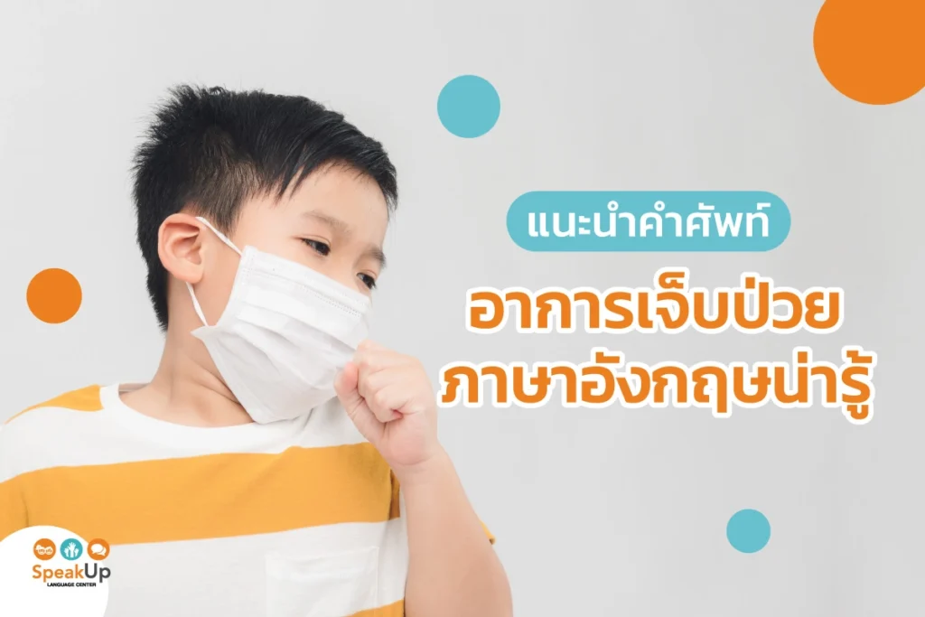 แนะนำคำศัพท์อาการเจ็บป่วยภาษาอังกฤษน่ารู้
