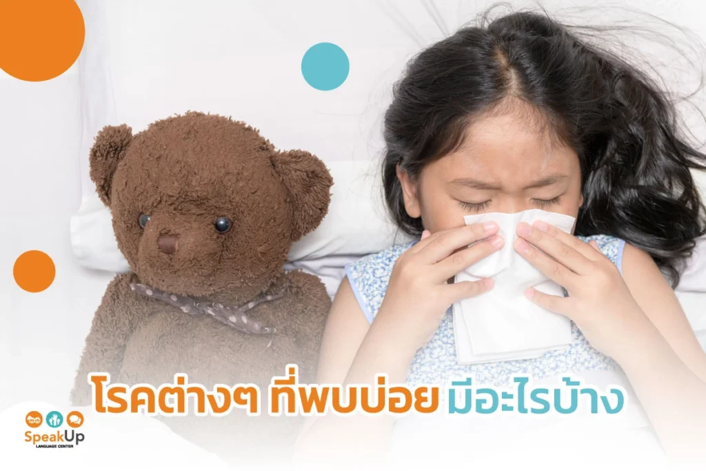 โรคต่างๆ ที่พบบ่อยมีอะไรบ้าง