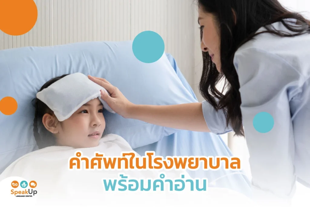 คำศัพท์ในโรงพยาบาล พร้อมคำอ่าน