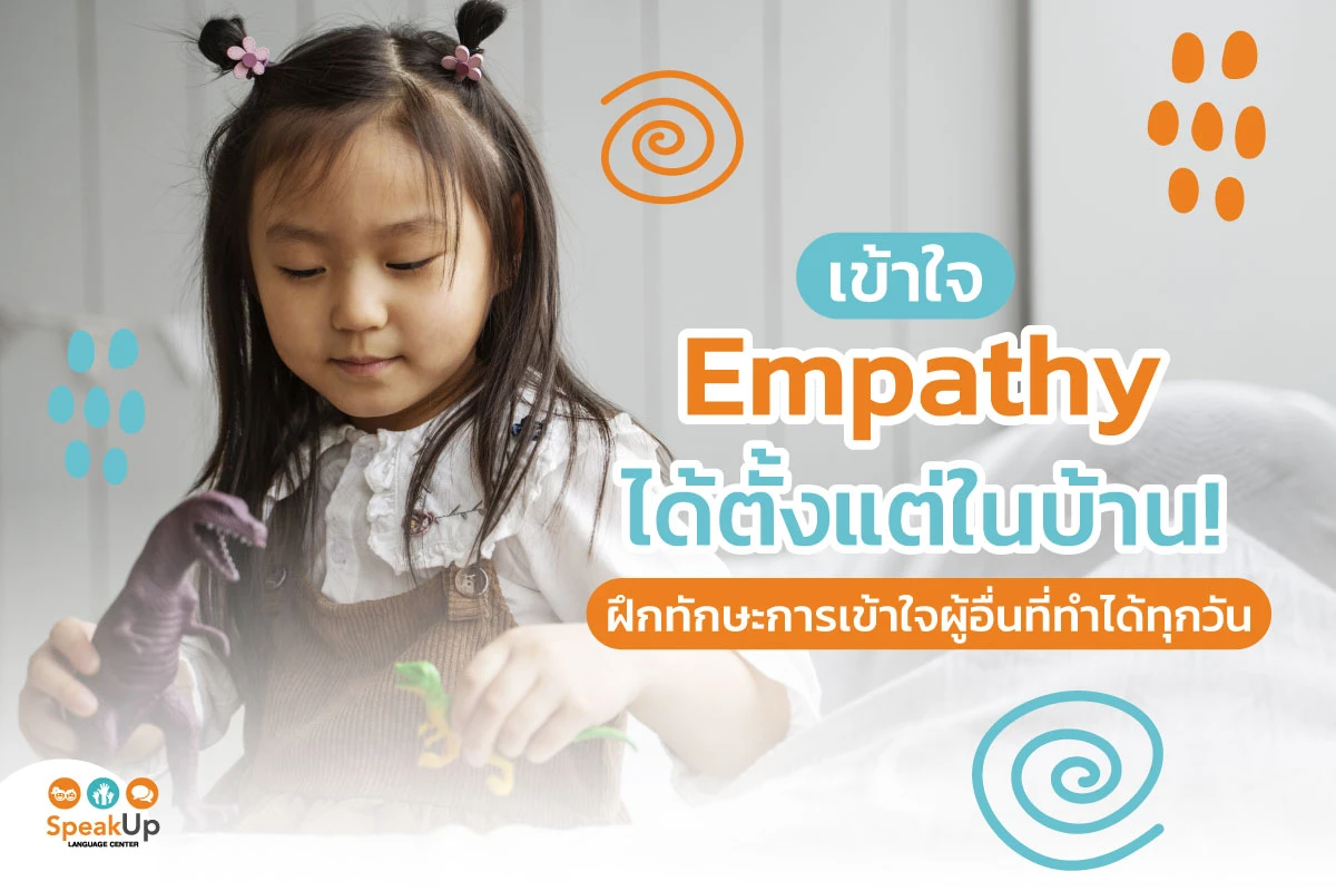 เข้าใจ Empathy ได้ตั้งแต่ในบ้าน! ฝึกทักษะการเข้าใจผู้อื่นที่ทำได้ทุกวัน