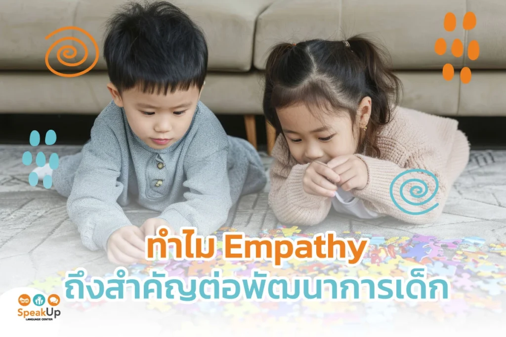 ทำไม Empathy ถึงสำคัญต่อพัฒนาการเด็ก