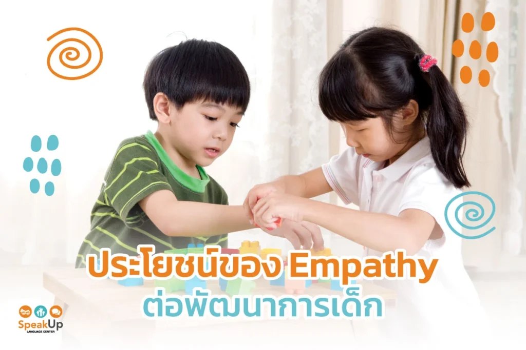 ประโยชน์ของ Empathy ต่อพัฒนาการเด็ก