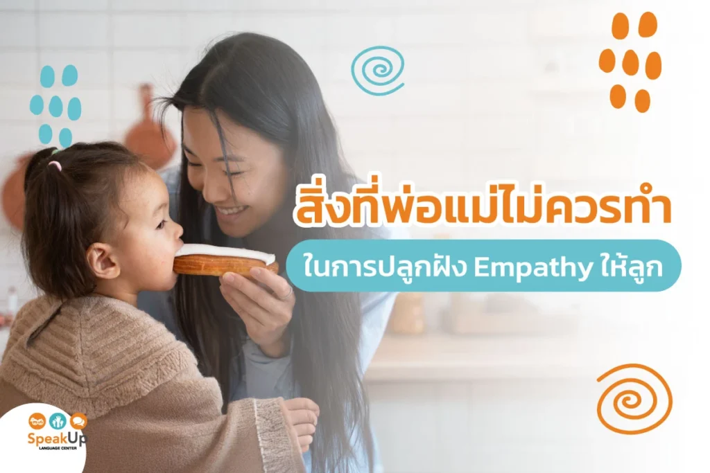 สิ่งที่พ่อแม่ไม่ควรทำในการปลูกฝัง Empathy ให้ลูก