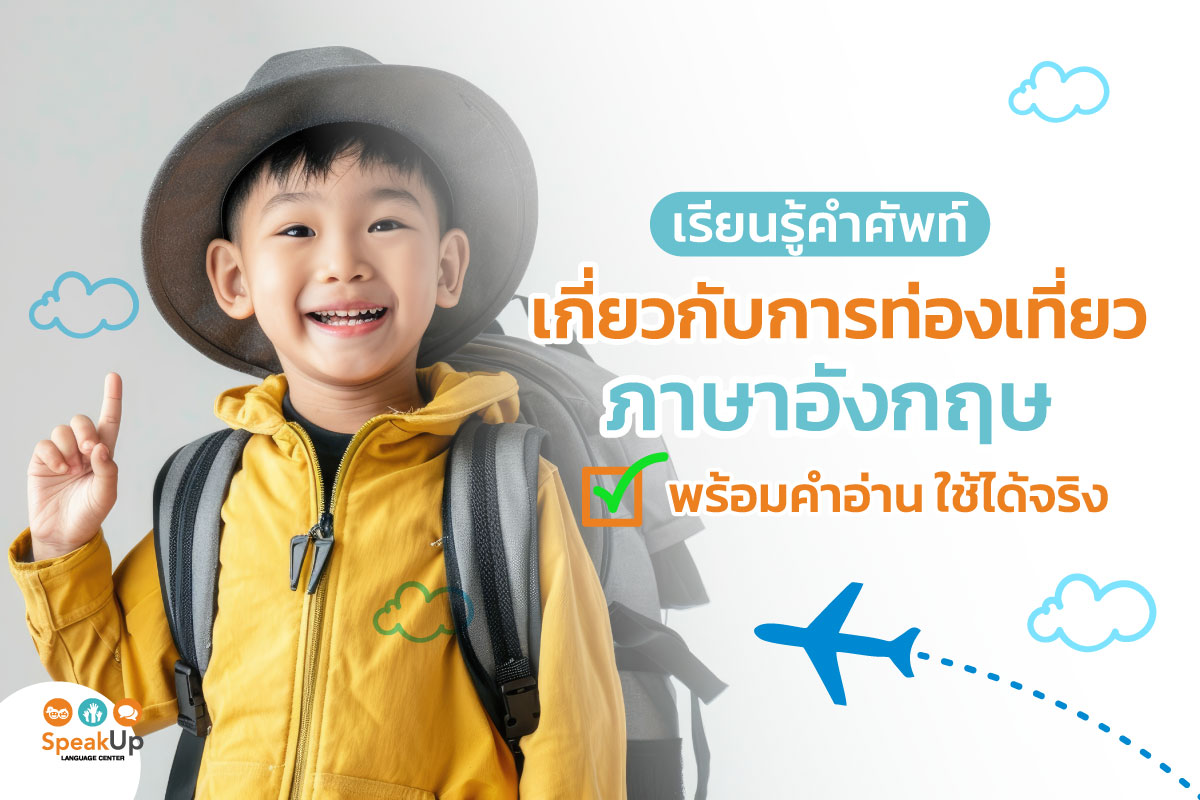 เรียนรู้คำศัพท์เกี่ยวกับการท่องเที่ยวภาษาอังกฤษ พร้อมคำอ่าน ใช้ได้จริง