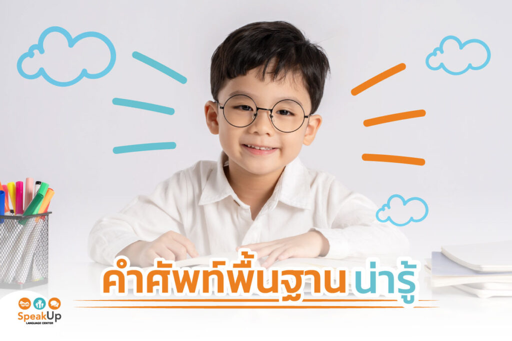 คำศัพท์พื้นฐานน่ารู้