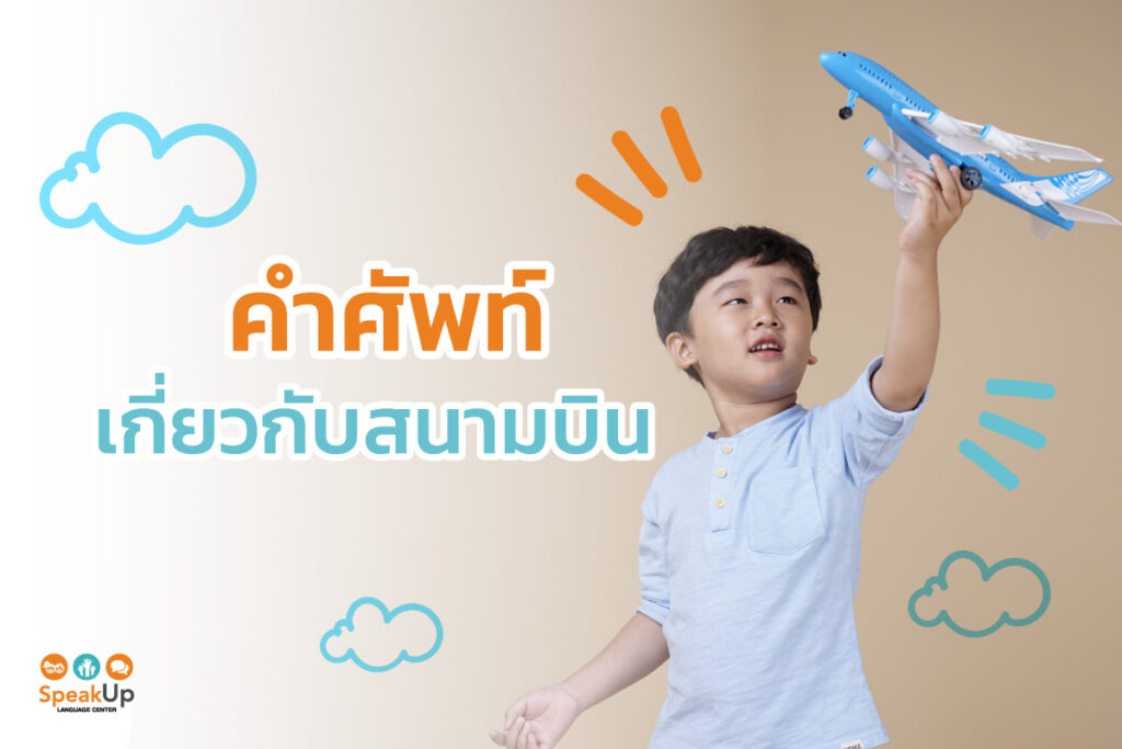 คำศัพท์เกี่ยวกับสนามบิน