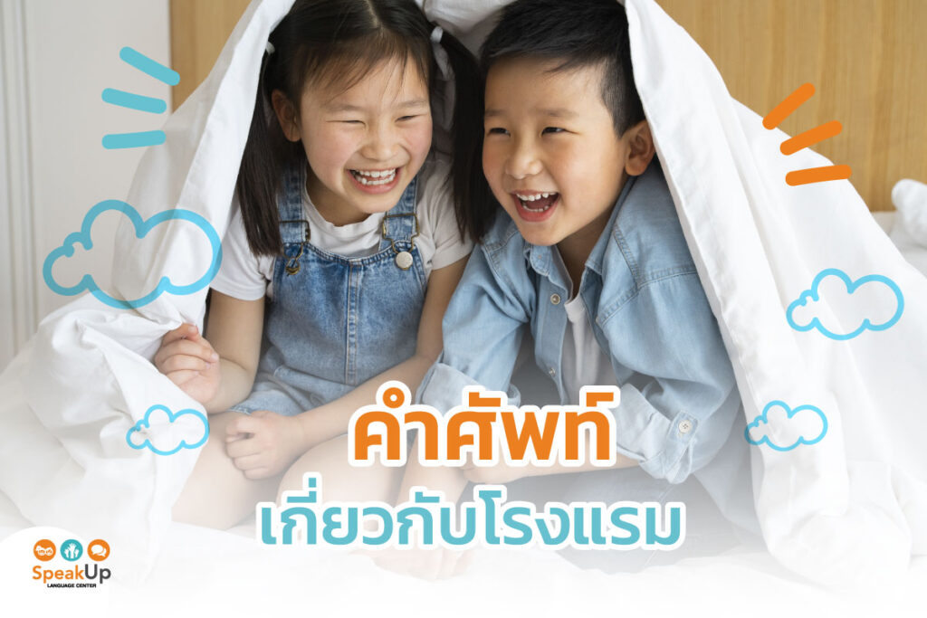 คำศัพท์เกี่ยวกับโรงแรม