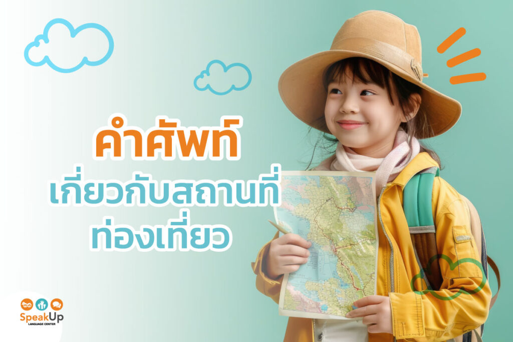 คำศัพท์เกี่ยวกับสถานที่ท่องเที่ยว