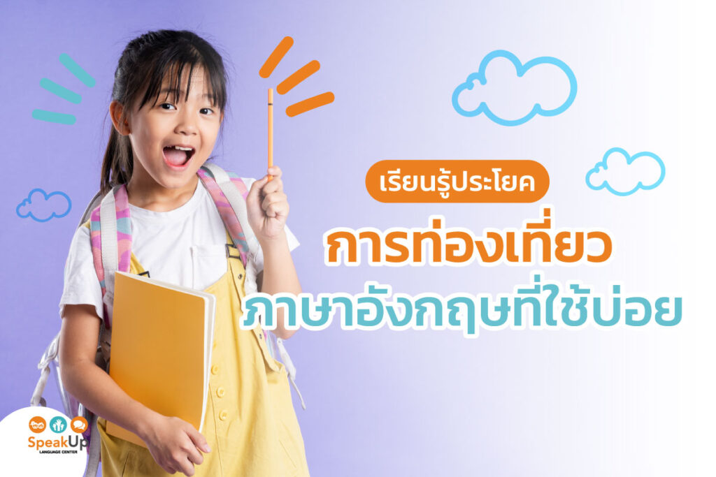 เรียนรู้ประโยคการท่องเที่ยวภาษาอังกฤษที่ใช้บ่อย