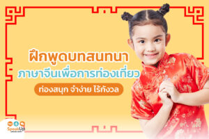 ฝึกพูดบทสนทนาภาษาจีนเพื่อการท่องเที่ยว ท่องสนุก จำง่าย ไร้กังวล