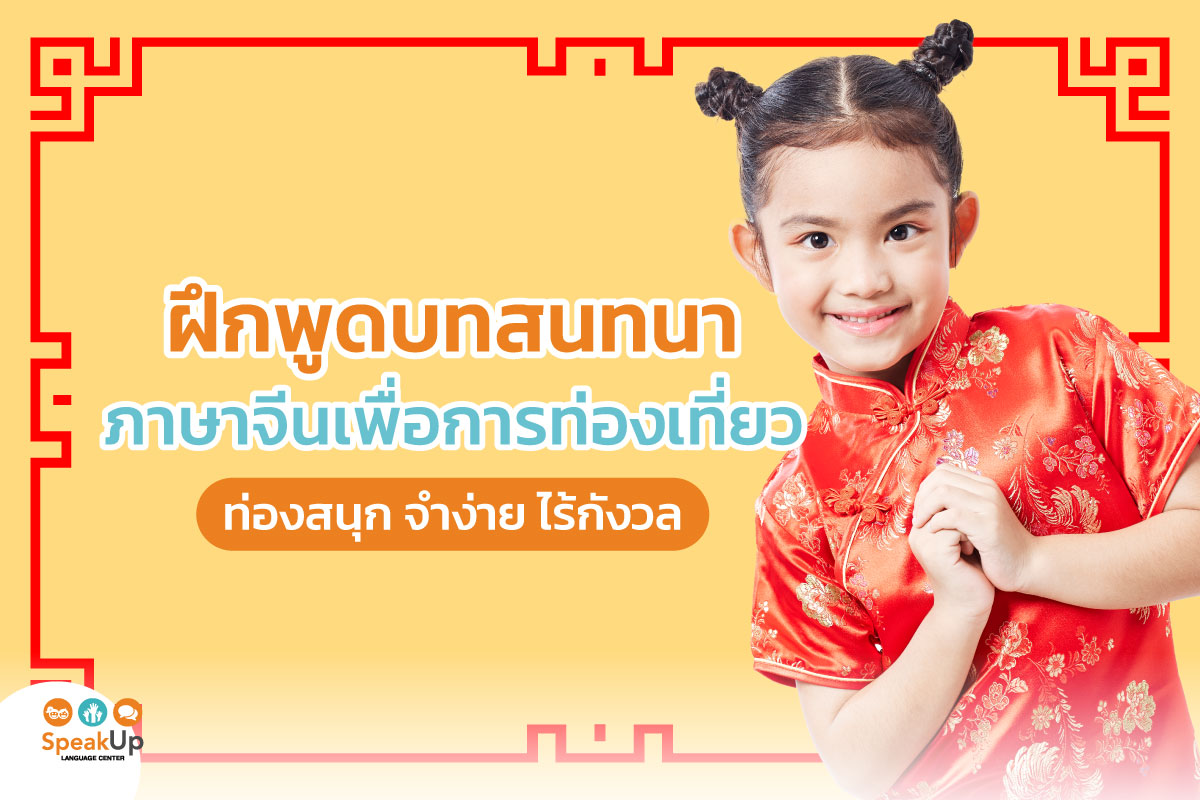 ฝึกพูดบทสนทนาภาษาจีนเพื่อการท่องเที่ยว ท่องสนุก จำง่าย ไร้กังวล