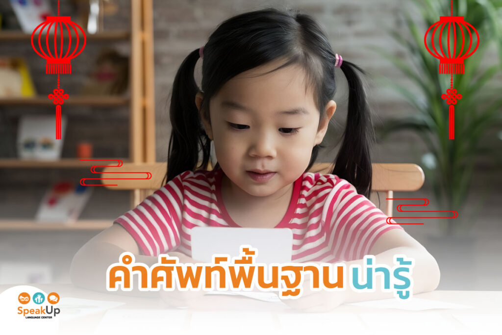 คำศัพท์พื้นฐานน่ารู้