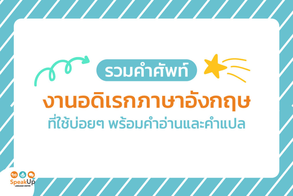 รวมคำศัพท์งานอดิเรกภาษาอังกฤษที่ใช้บ่อยๆ พร้อมคำอ่านและคำแปล