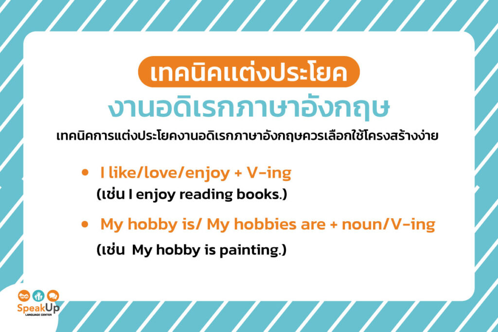 เทคนิคแต่งประโยคงานอดิเรกภาษาอังกฤษ