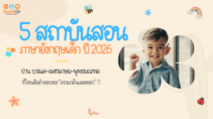 5-best-english-language-school-for-kids-in-bangkhae-petchkasem-phutthamonthon