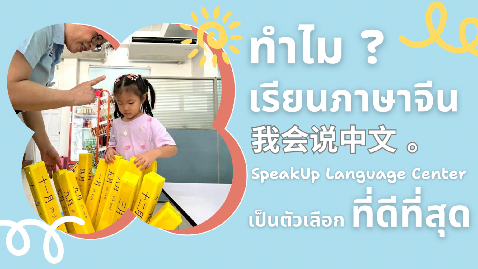 Up Language ทำไมเรียนภาษาจีนสำหรับเด็กที่ SpeakUp Language Center เป็นตัวเลือกที่ดี ...