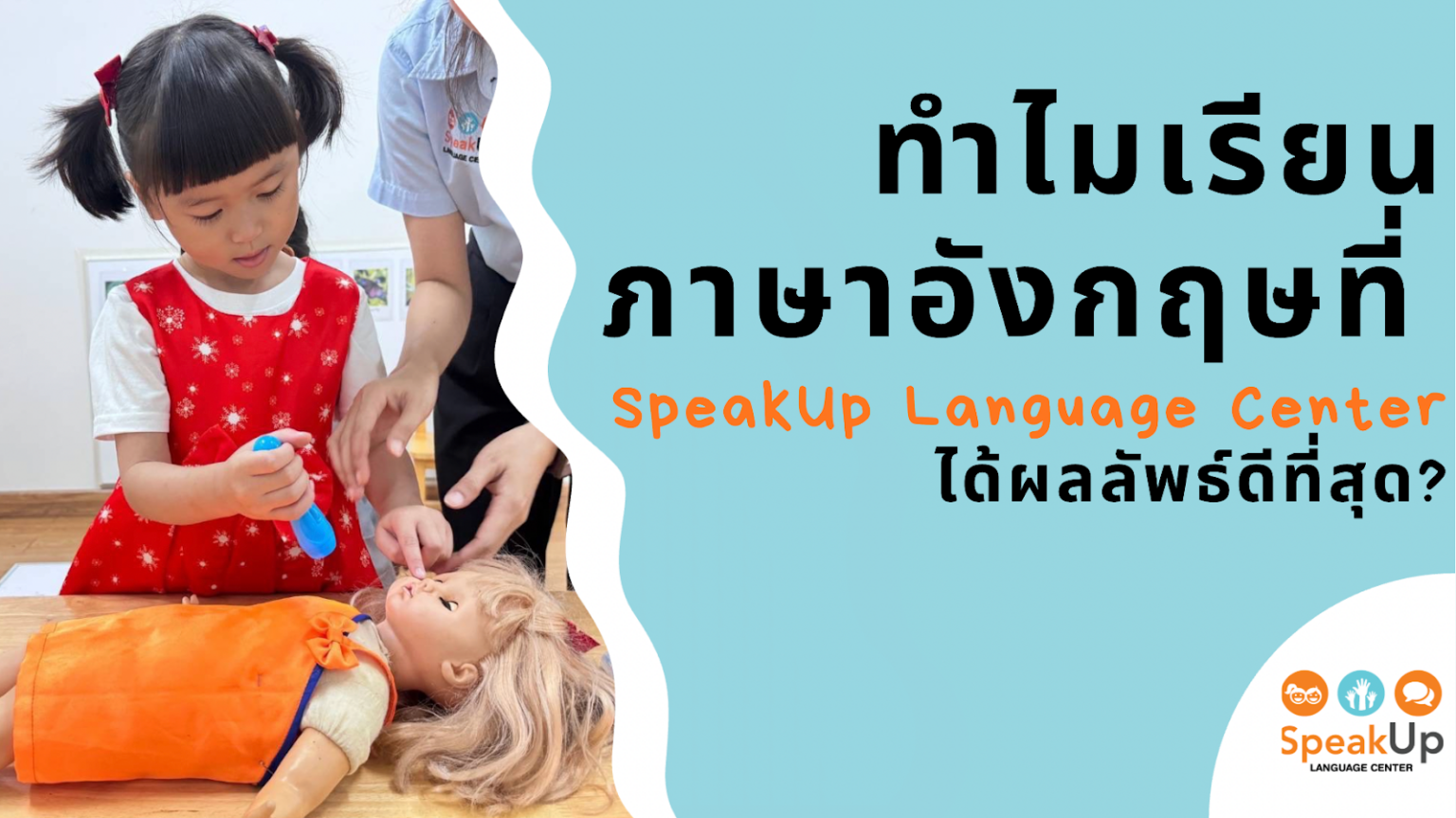 Up Language ทำไม SpeakUp Language Center ถึงเป็นสถาบันสอนภาษาอังกฤษสำหรับเด็กที่ดี ...