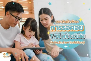 เทคนิคฝึกทักษะการรอคอย 7 วิธี สร้างวินัยให้เด็กเล็กง่ายๆ โดยไม่ต้องดุ!