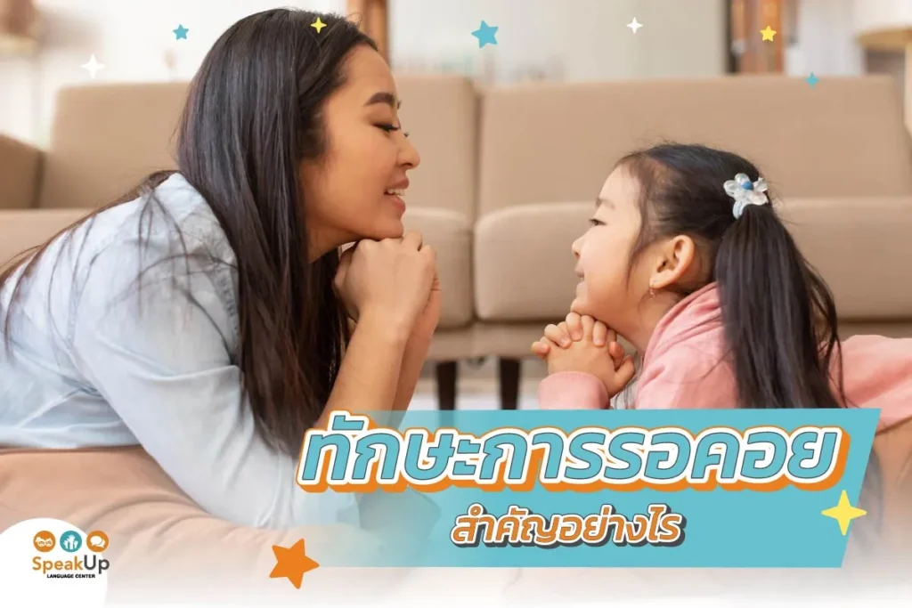 ทักษะการรอคอยสำคัญอย่างไร