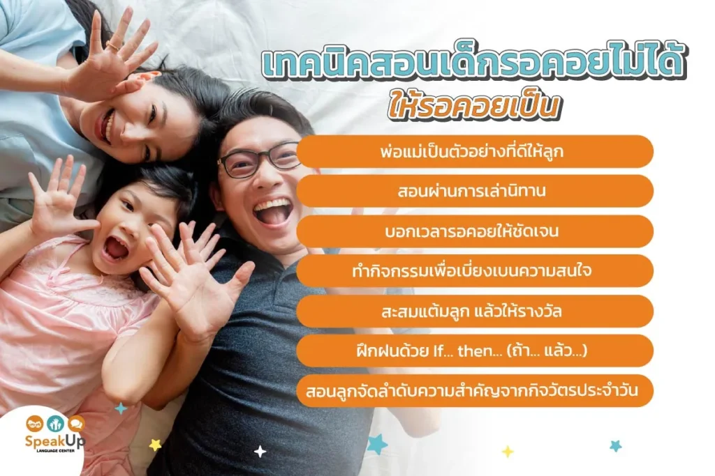 เทคนิคสอนเด็กรอคอยไม่ได้ ให้รอคอยเป็น