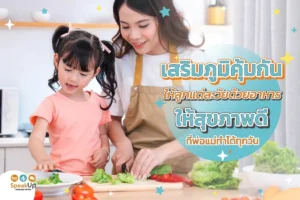 เสริมภูมิคุ้มกันให้ลูกแต่ละวัยด้วยอาหาร ให้สุขภาพดี ที่พ่อแม่ทำได้ทุกวัน
