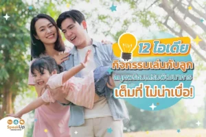 12 ไอเดียกิจกรรมเล่นกับลูก สนุกพร้อมเสริมพัฒนาการเต็มที่ ไม่น่าเบื่อ!