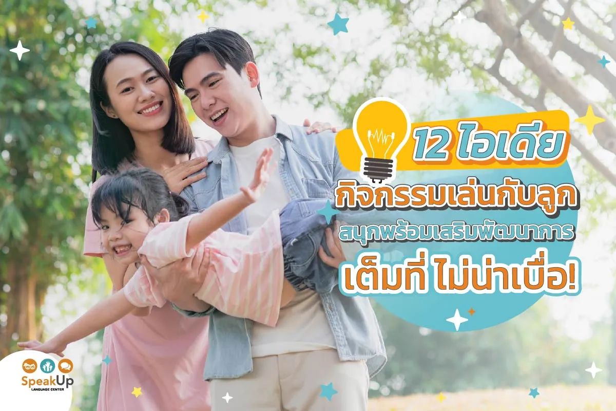 12 ไอเดียกิจกรรมเล่นกับลูก สนุกพร้อมเสริมพัฒนาการเต็มที่ ไม่น่าเบื่อ!