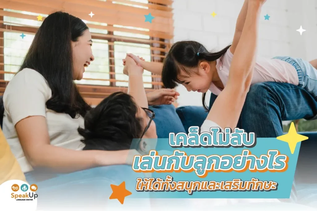 เคล็ดไม่ลับเล่นกับลูกอย่างไรให้ได้ทั้งสนุกและเสริมทักษะ