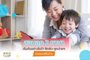 สอนลูก 2 ภาษาเริ่มต้นอย่างไรดี? ฝึกฟัง-พูดง่ายๆ ผ่านของใช้ในบ้าน