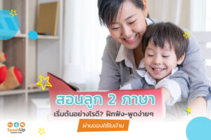 สอนลูก 2 ภาษาเริ่มต้นอย่างไรดี? ฝึกฟัง-พูดง่ายๆ ผ่านของใช้ในบ้าน