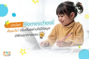 เปิดโลก Homeschool คืออะไร? เริ่มต้นอย่างไรให้สนุก มีพัฒนาการครบ