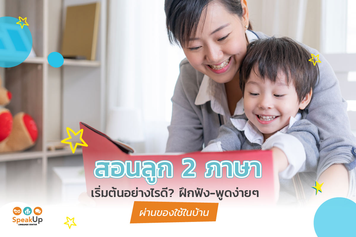 สอนลูก 2 ภาษาเริ่มต้นอย่างไรดี? ฝึกฟัง-พูดง่ายๆ ผ่านของใช้ในบ้าน