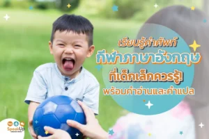 เรียนรู้คำศัพท์กีฬาภาษาอังกฤษที่เด็กเล็กควรรู้! พร้อมคำอ่านและคำแปล