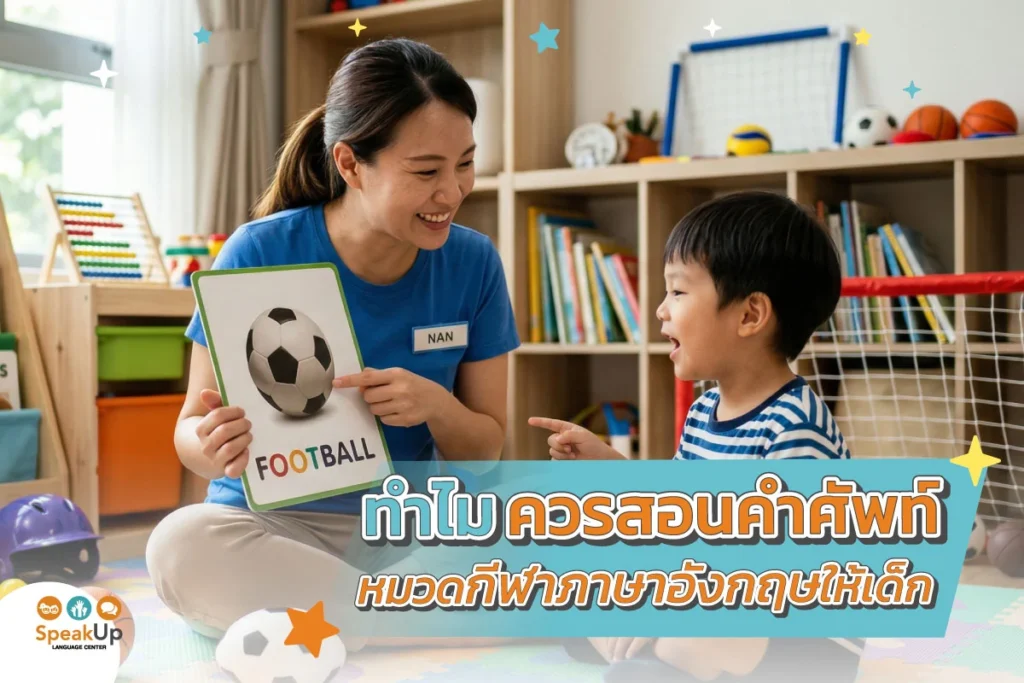 ทำไมควรสอนคำศัพท์หมวดกีฬาภาษาอังกฤษให้เด็ก