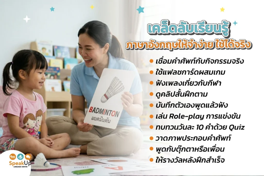 เคล็ดลับเรียนรู้ภาษาอังกฤษให้จำง่าย ใช้ได้จริง