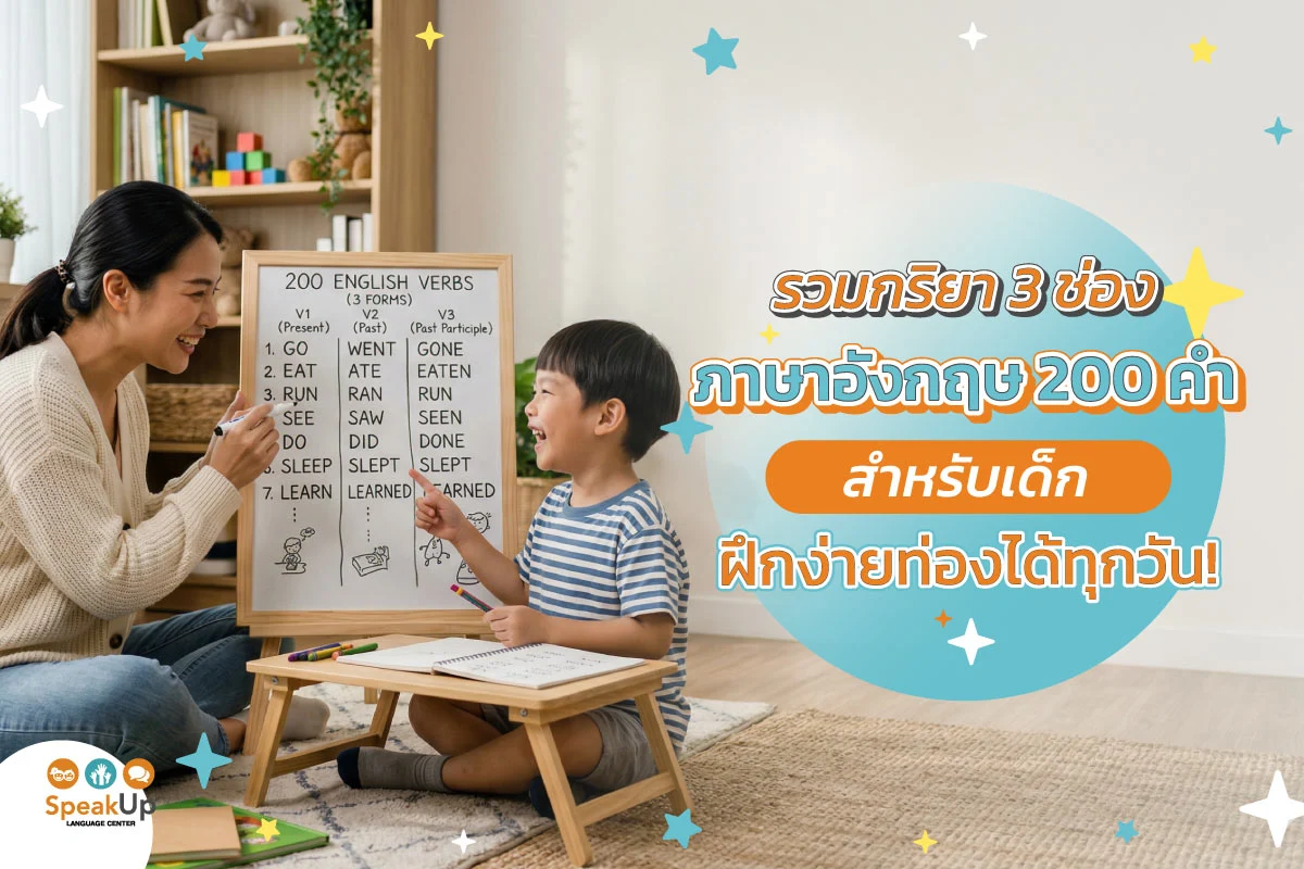 รวมกริยา 3 ช่องภาษาอังกฤษ 200 คำสำหรับเด็ก ฝึกง่ายท่องได้ทุกวัน!