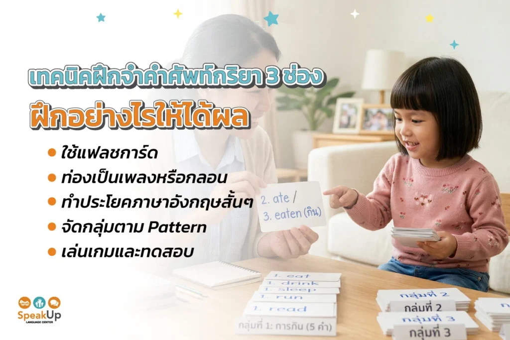 เทคนิคฝึกจำคำศัพท์กริยา 3 ช่อง ฝึกอย่างไรให้ได้ผล