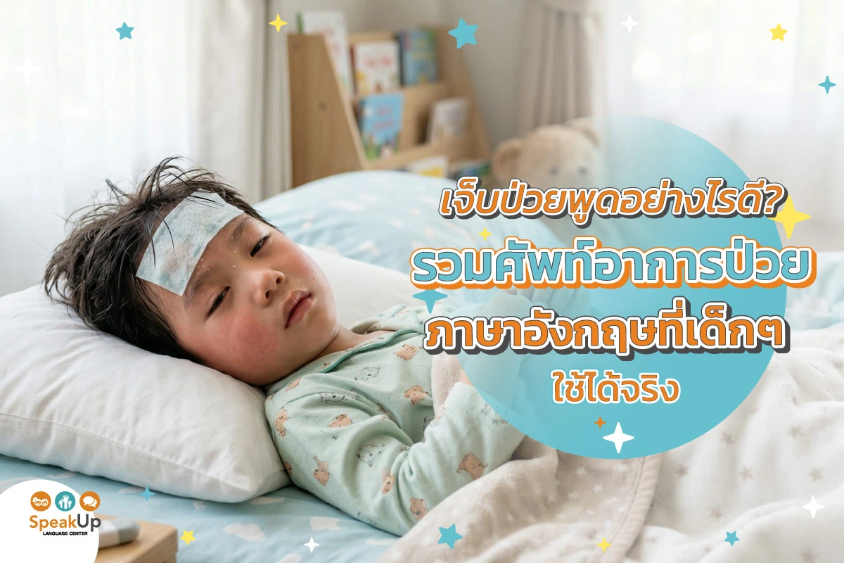 ชวนน้องๆ หนูๆ มาเรียนรู้คำศัพท์บอกอาการเจ็บป่วยภาษาอังกฤษ พร้อมคำอ่านคำแปล ช่วยให้น้องๆ พูดบอกคุณหมอได้อย่างมั่นใจ ไม่ว่าจะป่วยแบบไหน