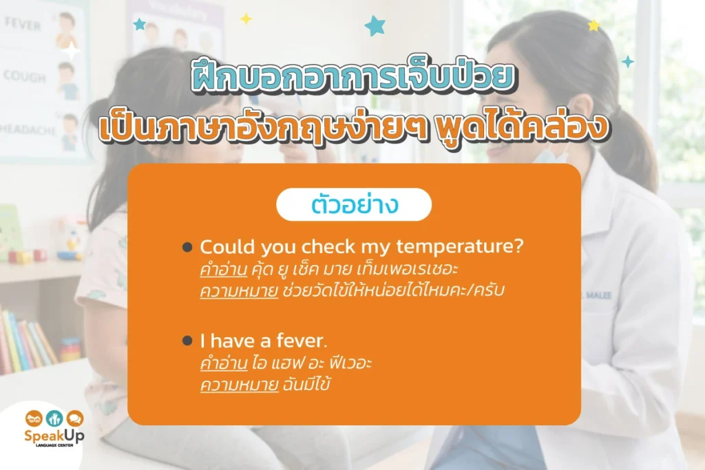ฝึกบอกอาการเจ็บป่วยเป็นภาษาอังกฤษง่ายๆ พูดได้คล่อง
