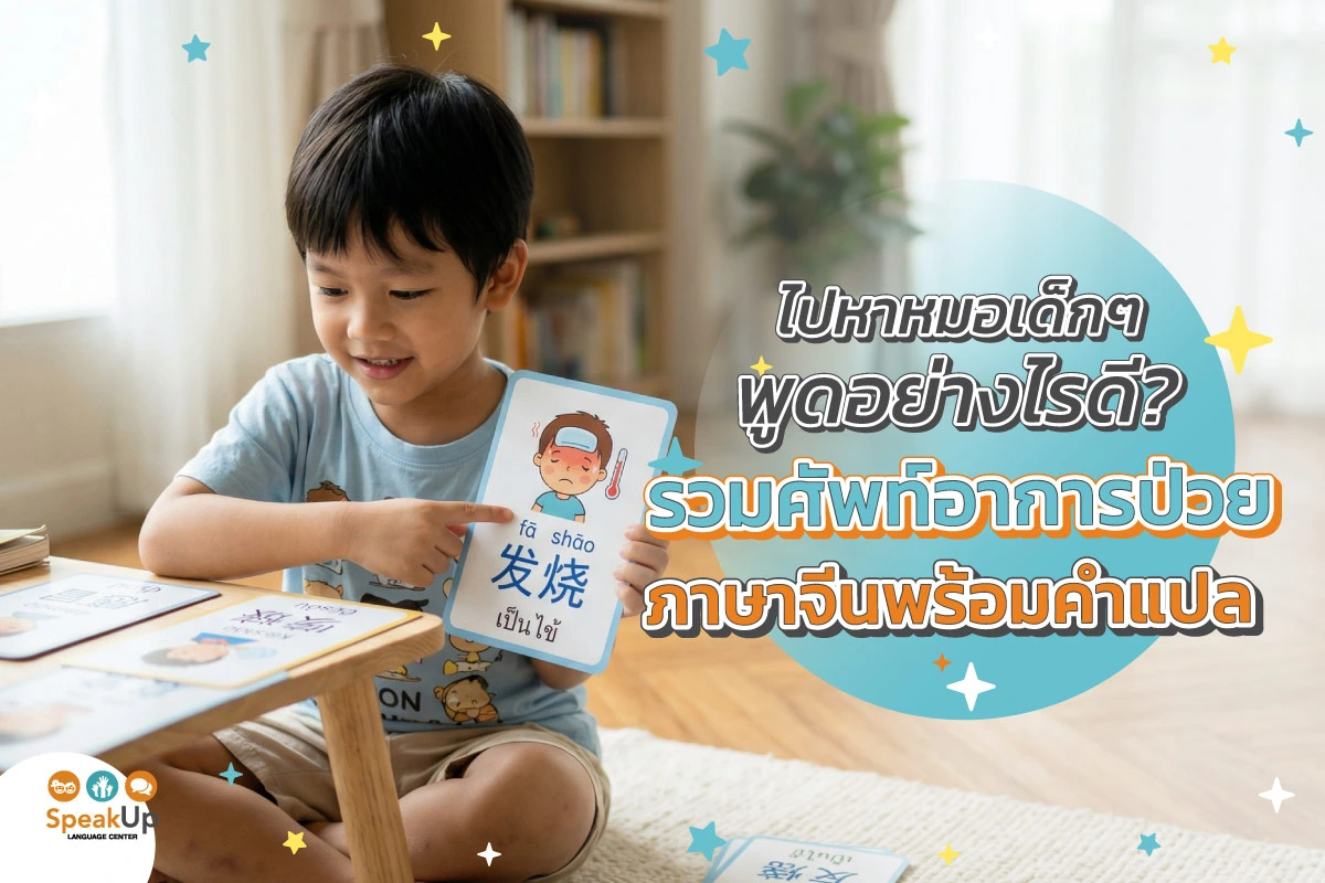 ไปหาหมอเด็กๆ พูดอย่างไรดี? รวมศัพท์อาการป่วยภาษาจีนพร้อมคำแปล