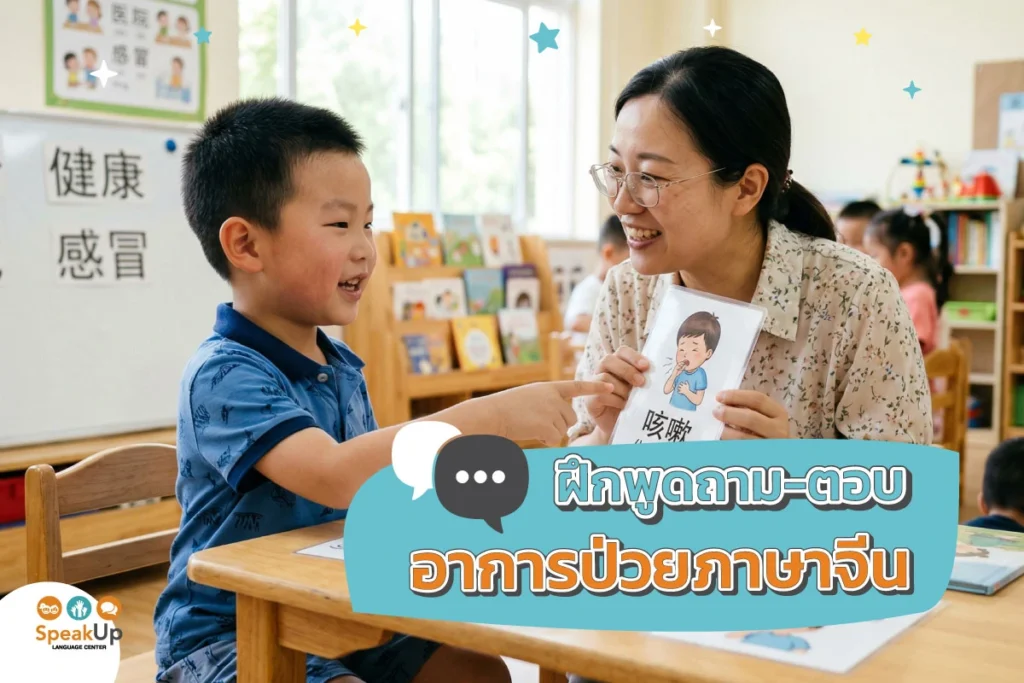 ฝึกพูดถาม-ตอบอาการป่วยภาษาจีน