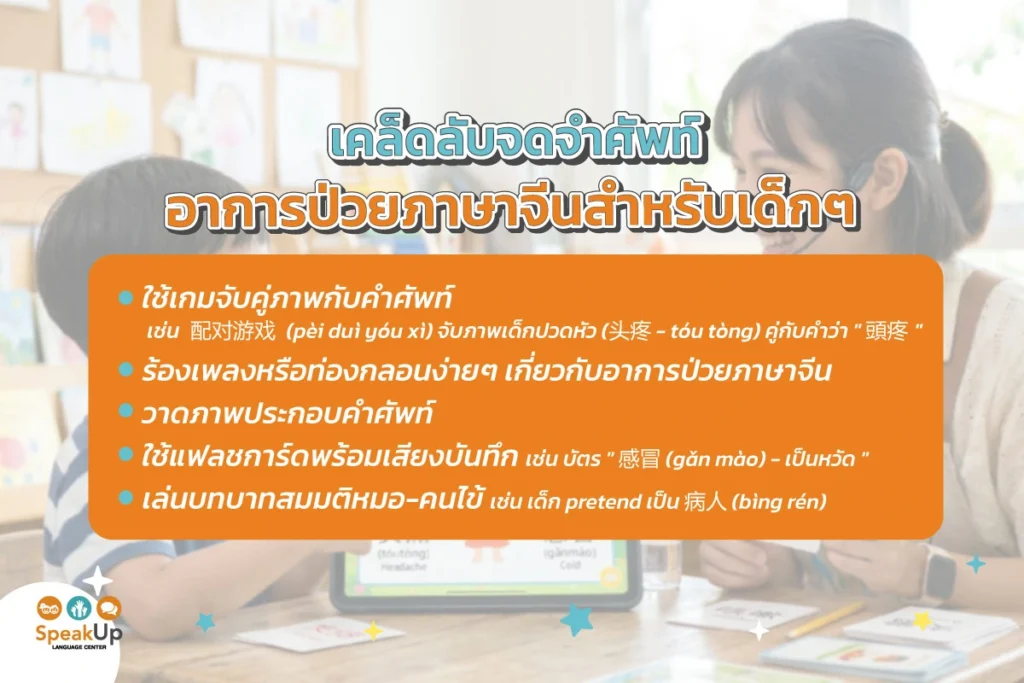 เคล็ดลับจดจำศัพท์อาการป่วยภาษาจีนสำหรับเด็กๆ