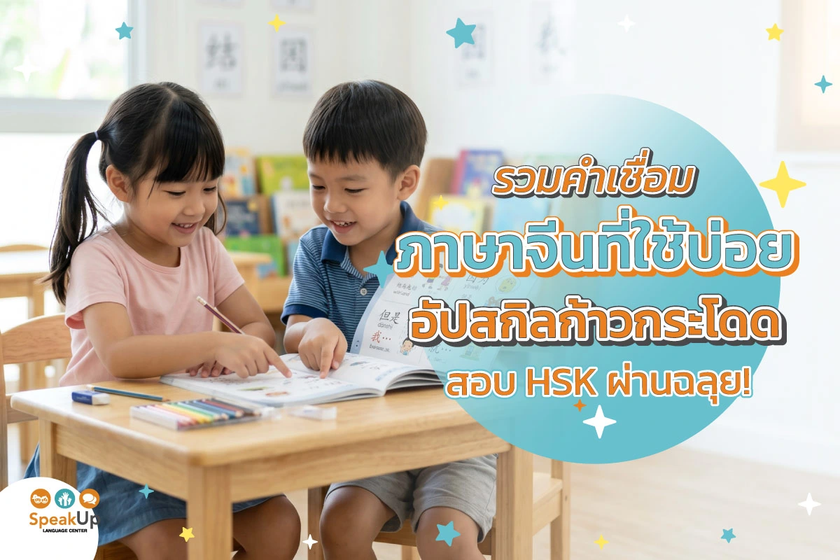 รวมคําเชื่อมภาษาจีนที่ใช้บ่อย อัปสกิลก้าวกระโดด สอบ HSK ผ่านฉลุย!