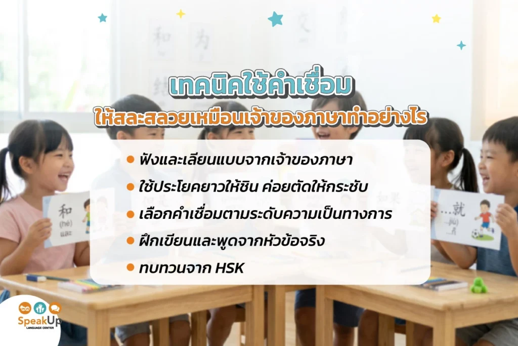 เทคนิคใช้คำเชื่อมให้สละสลวยเหมือนเจ้าของภาษาทำอย่างไร