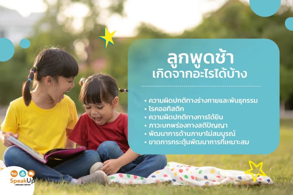ลูกพูดช้าเกิดจากอะไรได้บ้าง