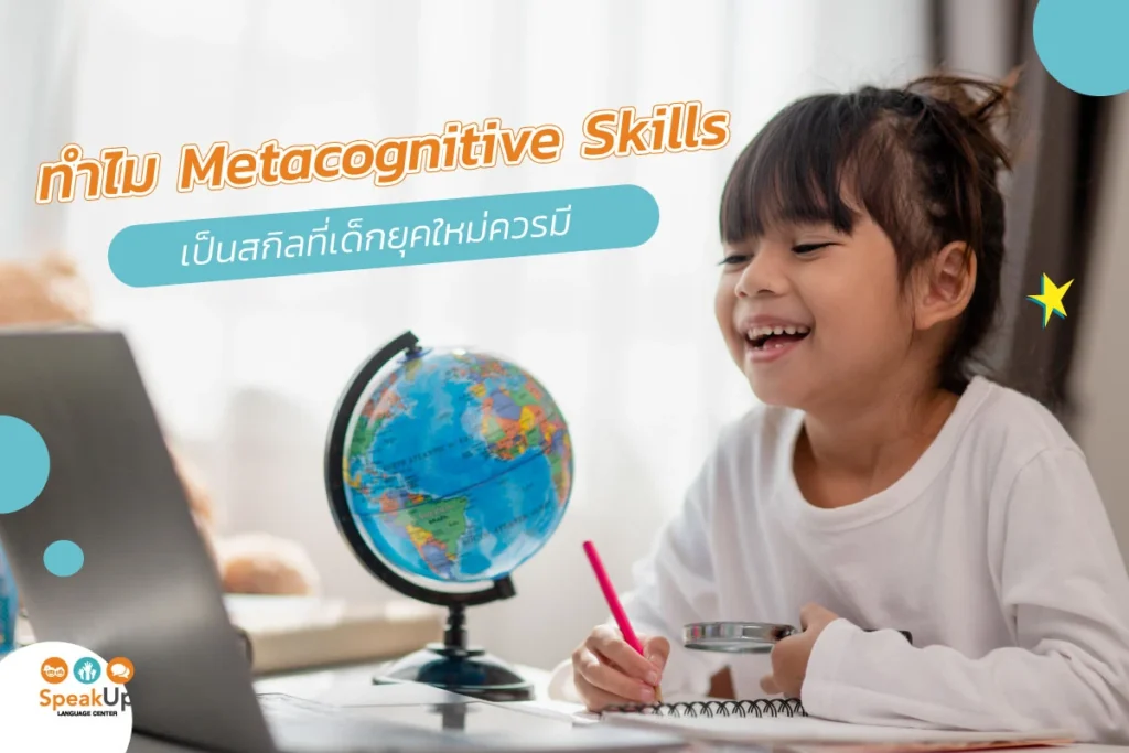 ทำไม Metacognitive Skills เป็นสกิลที่เด็กยุคใหม่ควรมี
